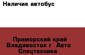 Наличие:автобус Daewoo BS106  - Приморский край, Владивосток г. Авто » Спецтехника   